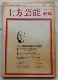 上方芸能　第66号　（1980年6月号）　特集　関西の大衆演劇・その光と影