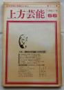 上方芸能　第66号　（1980年6月号）　特集　関西の大衆演劇・その光と影