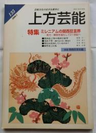 上方芸能　第135号　（2000年2月号）　特集　ミレニアムの関西狂言界