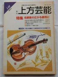 上方芸能　第140号　（2001年6月号）　特集　名観客の広がる都市に