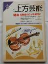上方芸能　第140号　（2001年6月号）　特集　名観客の広がる都市に