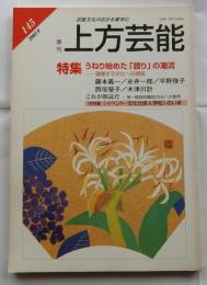 上方芸能　第145号　（2002年9月号）　特集　うねり始めた語りへの潮流