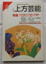 上方芸能　第145号　（2002年9月号）　特集　うねり始めた語りへの潮流