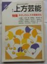 上方芸能　第146号　（2002年月号）　特集　やさしさとしての芸能文化