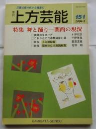 上方芸能　第151号　（2004年3月号）　特集　舞と踊り　関西の現状