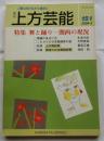上方芸能　第151号　（2004年3月号）　特集　舞と踊り　関西の現状