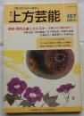上方芸能　第157号　（2005年9月号）　特集　世代は通じ合えるか　分断された芸能文化から