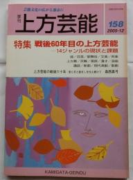 上方芸能　第158号　（2005年12月号）　特集　戦後６０年目の上方芸能　１４ジャンルの現状と課題