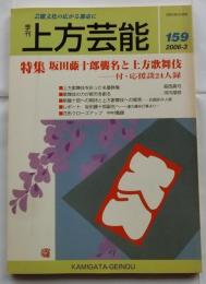 上方芸能　第159号　（2006年3月号）　特集　坂田藤十郎襲名と上方歌舞伎