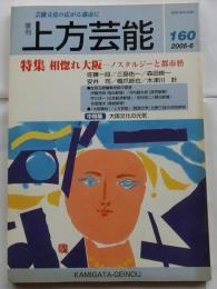 上方芸能　第160号　（2006年6月号）　特集　相惚れ大阪　ノスタルジーと都市格