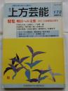 上方芸能　第172号　（2009年6月号）　特集　明日への文楽　国立文楽劇場２５周年