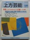 上方芸能　第180号　（2011年6月号）　特集　これでわかる上方芸能－55の疑問