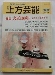 上方芸能　第181号　（2011年9月号）　特集　大正100年－去るもの来たもの