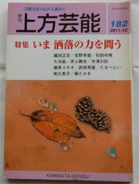上方芸能　第182号　（2011年12月号）　特集　いま　洒落の力を問う
