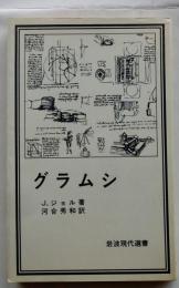 グラムシ 【岩波現代選書】