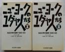ニューヨークのユダヤ人たち : ある文学の回想1940-60 Ⅰ・Ⅱ　全2冊 ＜岩波現代選書 126・127＞