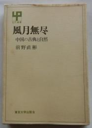 風月無尽　中国の古典と自然　【ＵＰ選書】