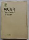 風月無尽　中国の古典と自然　【ＵＰ選書】