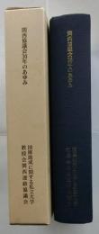 関西協議会30年のあゆみ