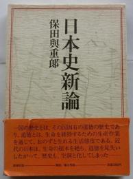 日本史新論