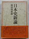 日本史新論