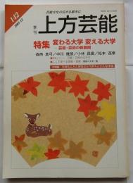 上方芸能　第142号　（2001年12月号）　特集　変わる大学　変える大学　芸能・芸術の新展開