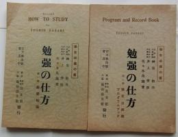 勉強の仕方　第一輯：基礎知識　第二輯：豫定日課表・プログラムブック（２冊セット）