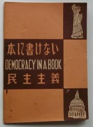 本に書けない民主主義　DEMOCRACY　IN A BOOK