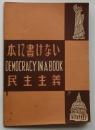 本に書けない民主主義　DEMOCRACY　IN A BOOK