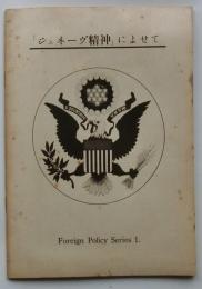 「ジュネーヴ精神」によせて 【Foreign Policy Series 1】