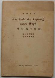 飛行船の操縱　Wie findet das luftschiff seinen weg? : 科學讀物 ＜獨逸語譯註叢書＞