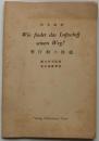 飛行船の操縱　Wie findet das luftschiff seinen weg? : 科學讀物 ＜獨逸語譯註叢書＞