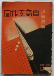 少年技師 電気工作室