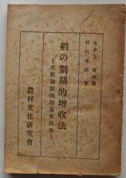 稲の画期的増収法 =栄養週期適期施肥技術=