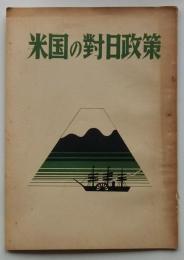 米国の對日政策