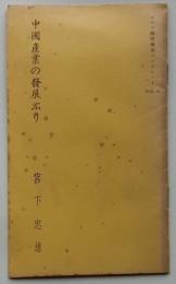 中國産業の発展ぶり【クラブ関西パンフレット№10】