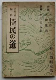臣民の道 (文部省編纂)