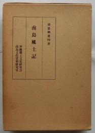 注釈 南島風土記