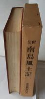 注釈 南島風土記