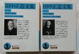 田中正造文集　全２冊揃（岩波文庫）