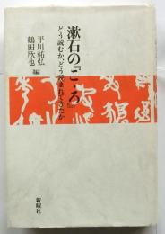 漱石の「こころ」　どう読むか、どう読まれてきたか　