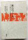 漱石の「こころ」　どう読むか、どう読まれてきたか　