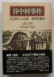 谷中村事件　ある野人の記録　田中正造伝