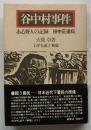 谷中村事件　ある野人の記録　田中正造伝