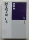 民を殺す国・日本: 足尾鉱毒事件からフクシマへ (筑摩選書 119)