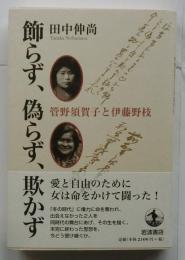飾らず・偽らず・欺かず　管野須賀子と伊藤野枝