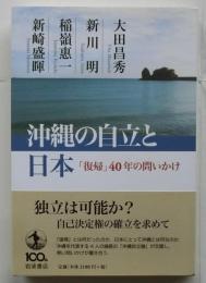 沖縄の自立と日本　復帰40年の問いかけ