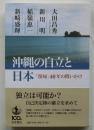 沖縄の自立と日本　復帰40年の問いかけ
