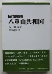 改訂復刻版　八重山共和国　八日間の夢