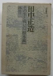 田中正造　その生と戦いの「根本義」